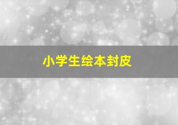 小学生绘本封皮