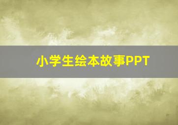 小学生绘本故事PPT