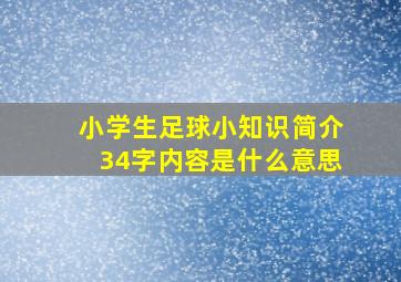 小学生足球小知识简介34字内容是什么意思