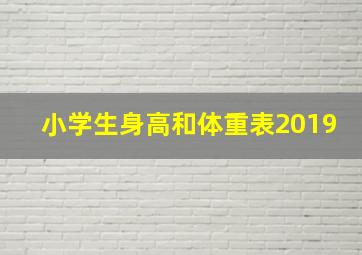 小学生身高和体重表2019