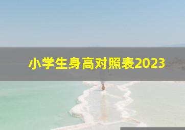 小学生身高对照表2023