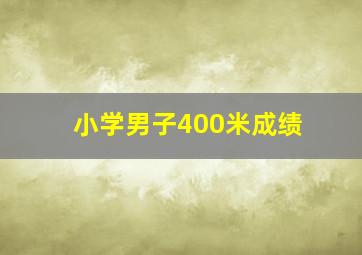 小学男子400米成绩