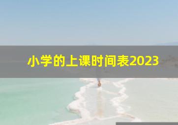 小学的上课时间表2023