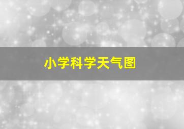 小学科学天气图