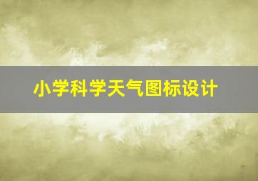 小学科学天气图标设计