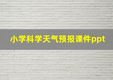 小学科学天气预报课件ppt