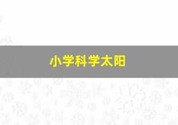 小学科学太阳