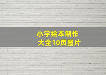 小学绘本制作大全10页图片