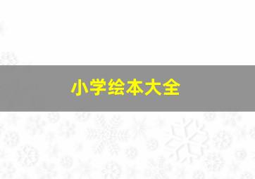 小学绘本大全