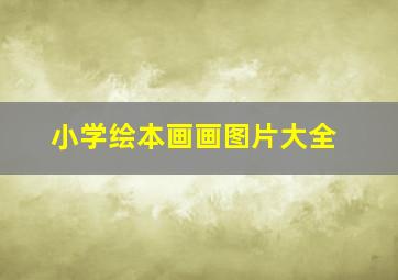 小学绘本画画图片大全