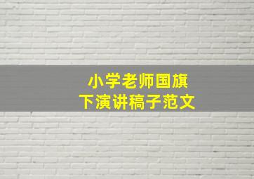 小学老师国旗下演讲稿子范文