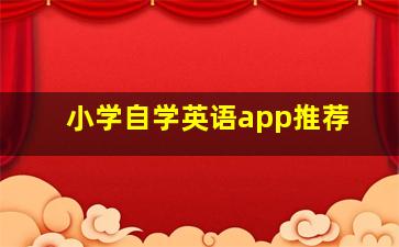 小学自学英语app推荐