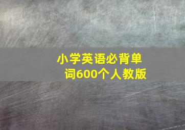 小学英语必背单词600个人教版