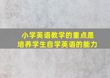 小学英语教学的重点是培养学生自学英语的能力