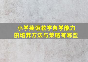 小学英语教学自学能力的培养方法与策略有哪些