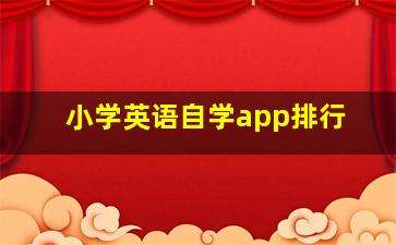 小学英语自学app排行