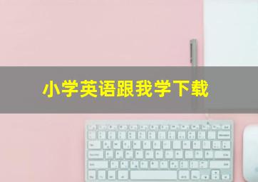 小学英语跟我学下载