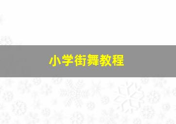 小学街舞教程