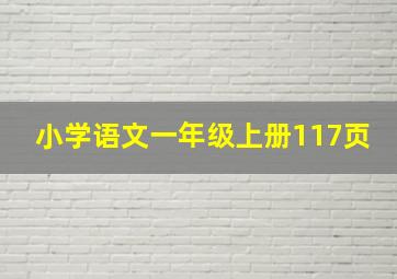 小学语文一年级上册117页