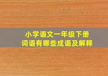 小学语文一年级下册词语有哪些成语及解释