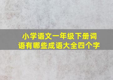 小学语文一年级下册词语有哪些成语大全四个字