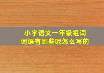 小学语文一年级组词词语有哪些呢怎么写的