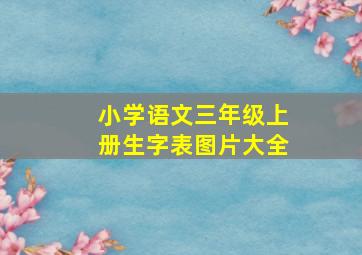 小学语文三年级上册生字表图片大全