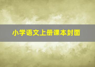 小学语文上册课本封面