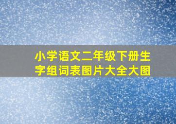 小学语文二年级下册生字组词表图片大全大图