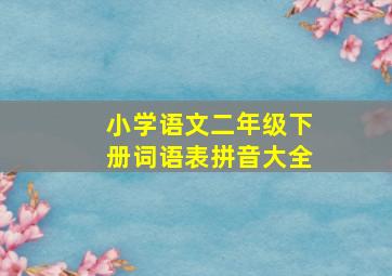 小学语文二年级下册词语表拼音大全