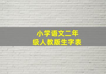 小学语文二年级人教版生字表