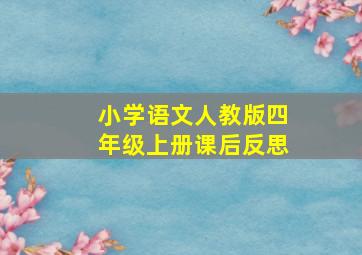 小学语文人教版四年级上册课后反思