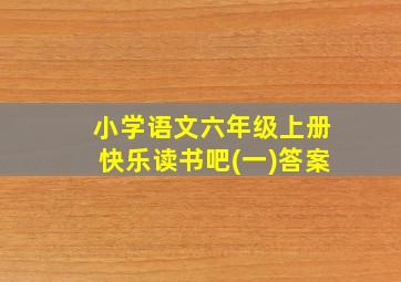 小学语文六年级上册快乐读书吧(一)答案