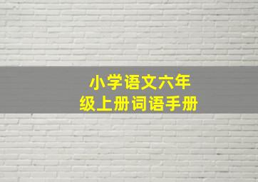 小学语文六年级上册词语手册