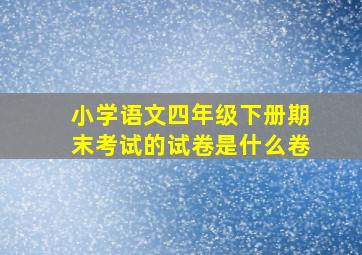 小学语文四年级下册期末考试的试卷是什么卷