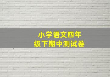 小学语文四年级下期中测试卷