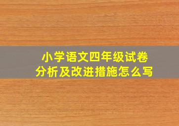 小学语文四年级试卷分析及改进措施怎么写