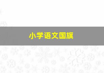 小学语文国旗