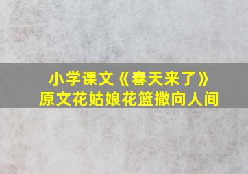 小学课文《春天来了》原文花姑娘花篮撒向人间