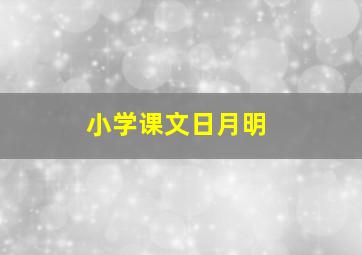 小学课文日月明