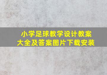 小学足球教学设计教案大全及答案图片下载安装