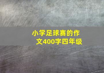 小学足球赛的作文400字四年级