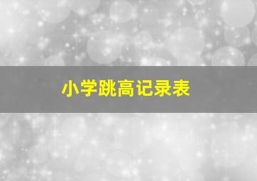 小学跳高记录表