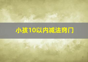 小孩10以内减法窍门