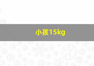 小孩15kg