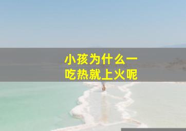 小孩为什么一吃热就上火呢