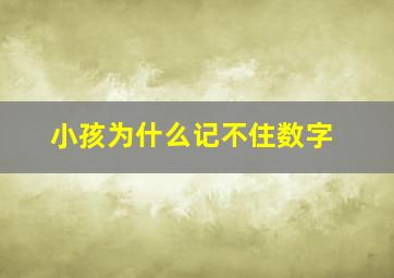 小孩为什么记不住数字