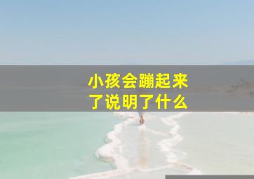 小孩会蹦起来了说明了什么