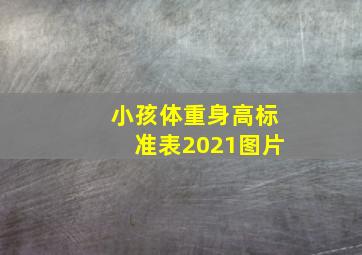 小孩体重身高标准表2021图片