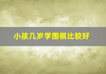 小孩几岁学围棋比较好